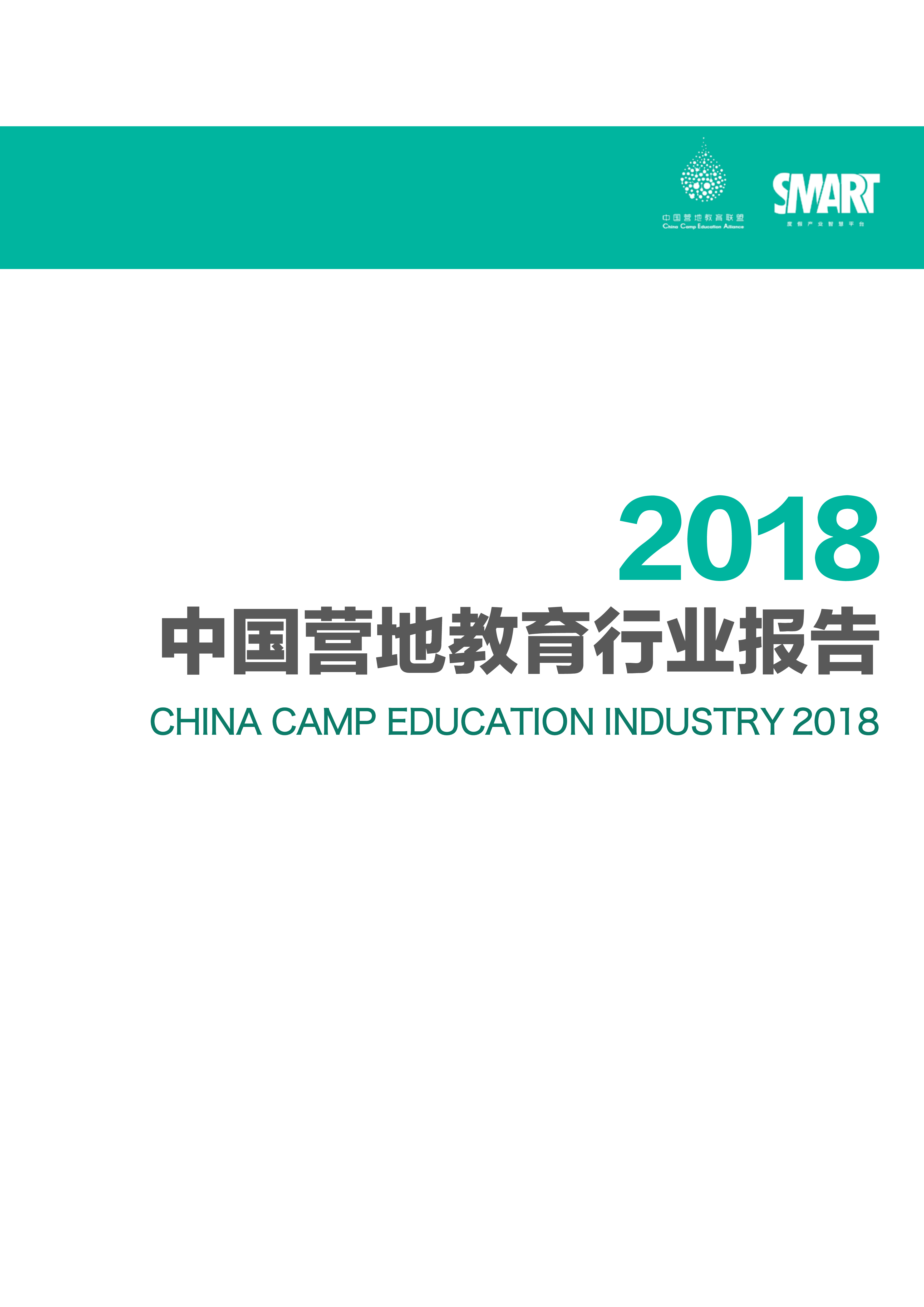 中国营地教育联盟CCEA2018中国营地教育行业报告40页